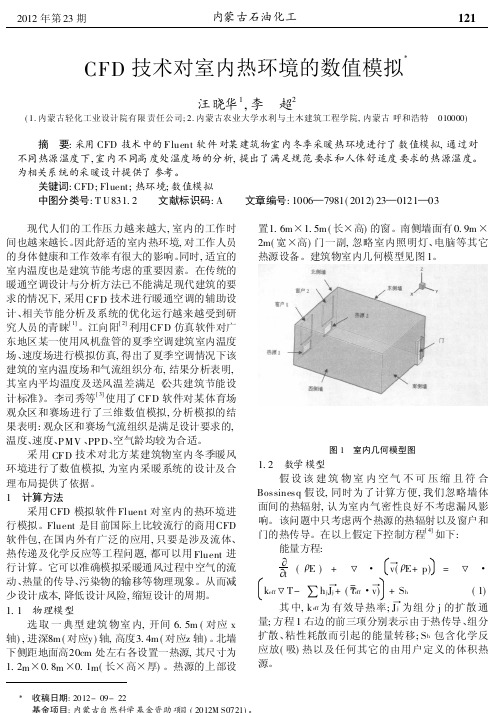 CFD技术对室内热环境的数值模拟