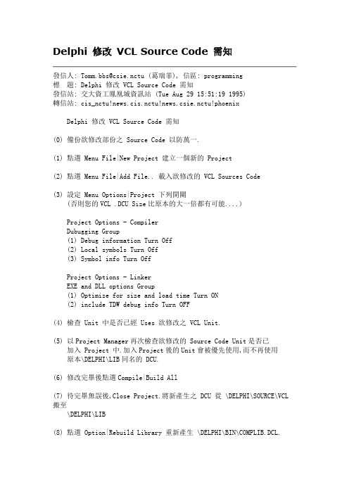 Delphi 修改 VCL Source Code 需知