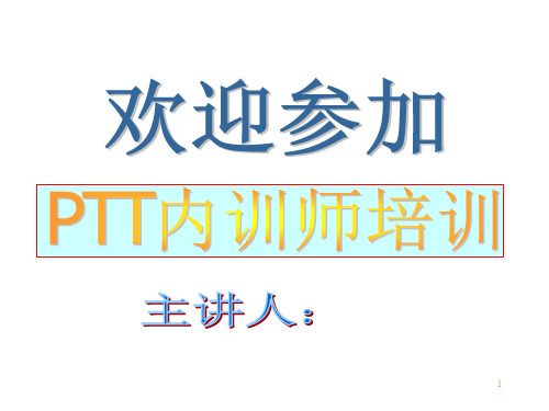 金鼎分公司内训师PTT教材(完整版)203页