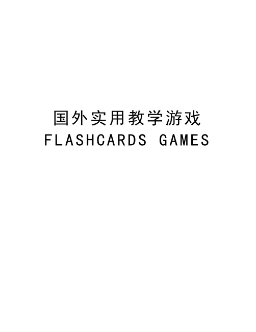 国外实用教学游戏FLASHCARDS GAMES上课讲义