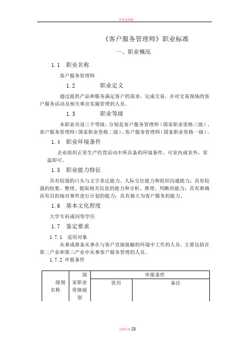 客户服务管理师职业标准