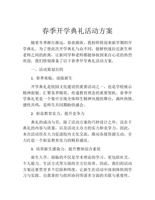 春季开学典礼活动方案