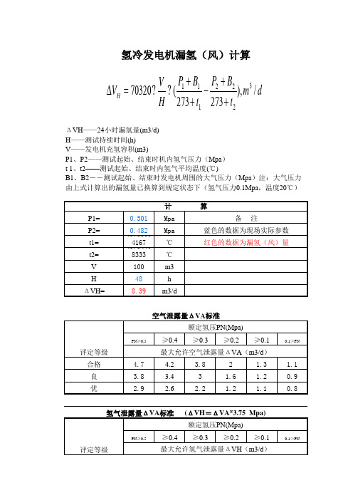 漏氢量计算