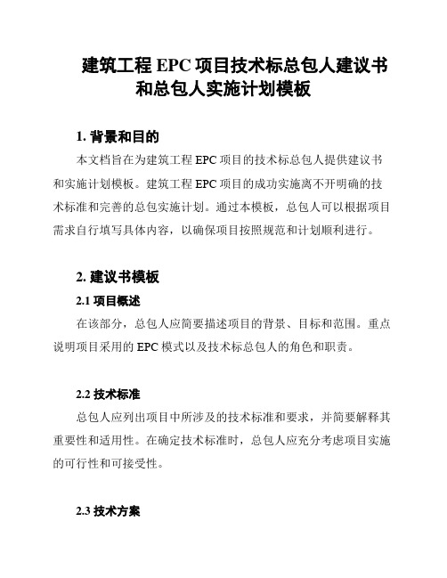 建筑工程EPC项目技术标总包人建议书和总包人实施计划模板