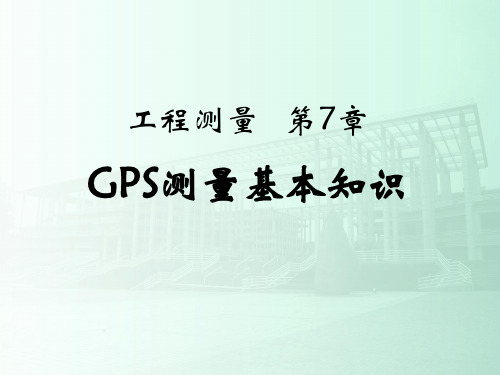 某著名院校《土木工程测量》PPT课件第7章_GPS测量基本知识