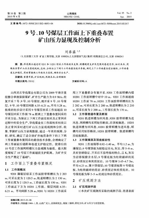 9号、10号煤层工作面上下重叠布置矿山压力显现及控制分析