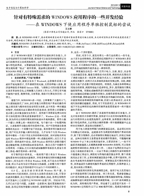 针对有特殊需求的WINDOWS应用程序的一些开发经验——在WINDOWS下使应用程序单独控制鼠标的尝试