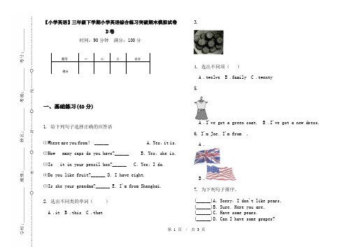【小学英语】三年级下学期小学英语综合练习突破期末模拟试卷D卷