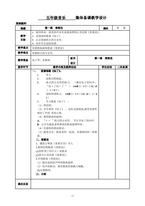 五年级上册音乐集体备课教案