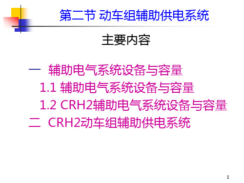 动车组设备_第二章_第二节_辅助供电系统