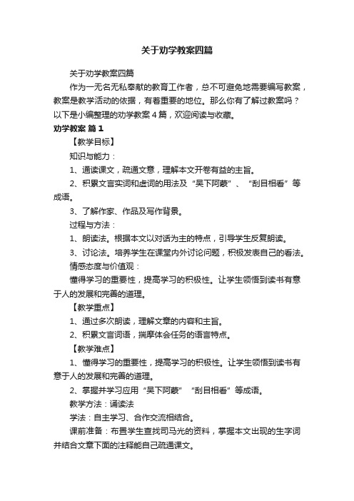 关于劝学教案四篇