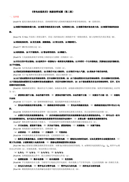 变电站值班员高级技师试题库第二版