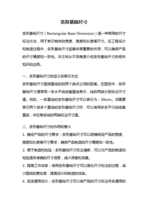 条形基础尺寸