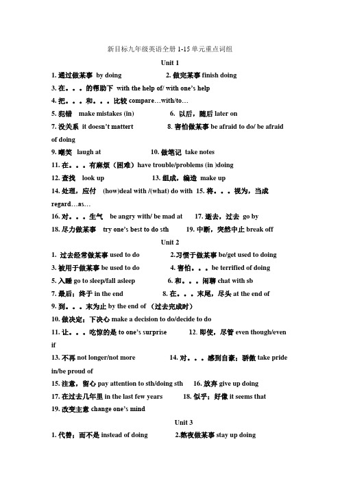 新目标九年级英语全册1-15单元重点词组