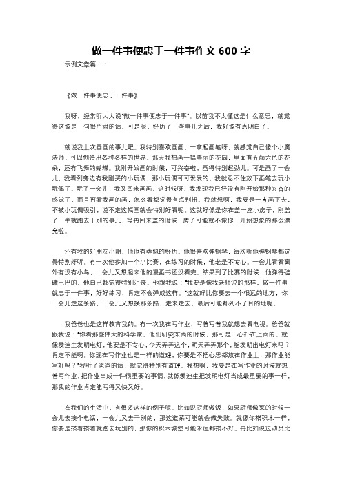 做一件事便忠于一件事作文600字