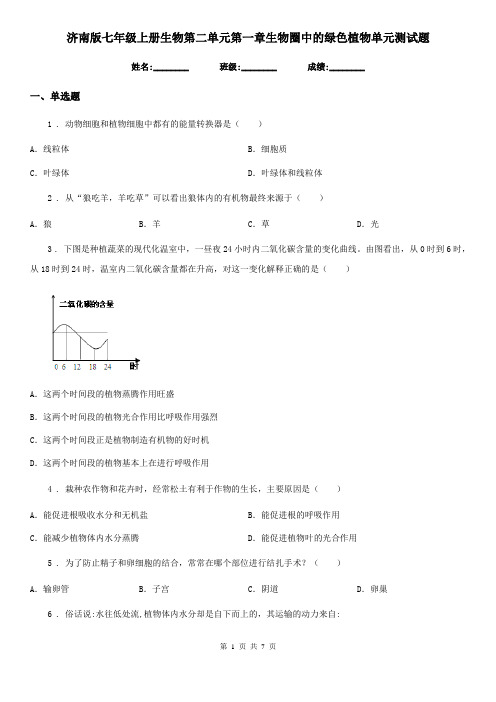 济南版七年级上册生物第二单元第一章生物圈中的绿色植物单元测试题