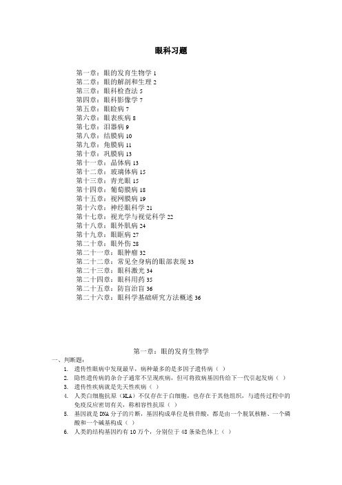 《眼科学》练习题