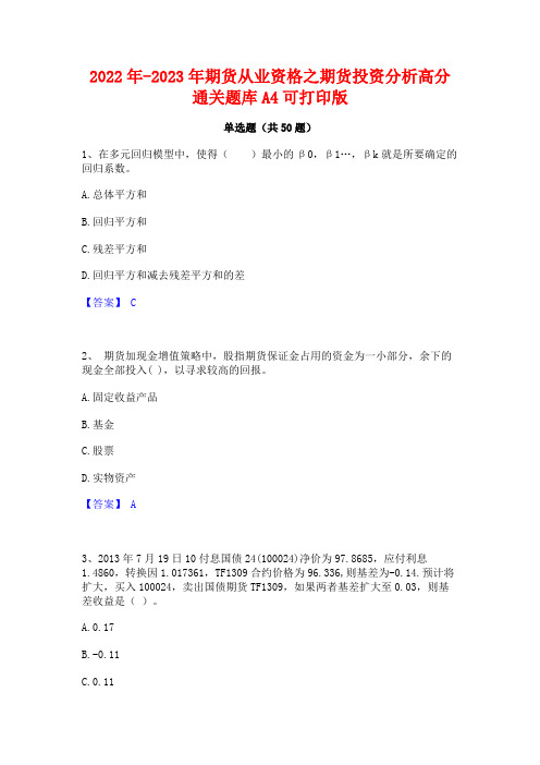 2022年-2023年期货从业资格之期货投资分析高分通关题库A4可打印版