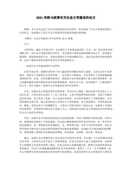 2021形势与政策有关生态文明建设的论文