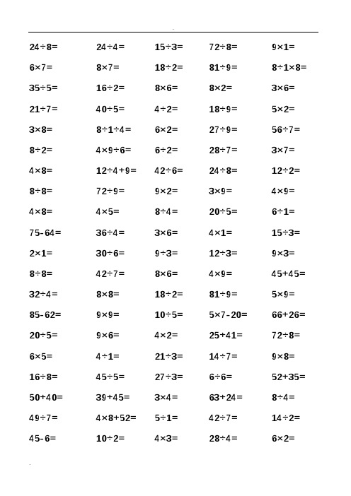 小学二年级乘除法口算题直接打印版