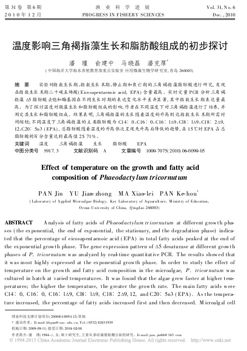 温度影响三角褐指藻生长和脂肪酸组成的初步探讨