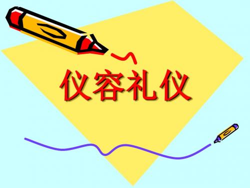仪容礼仪