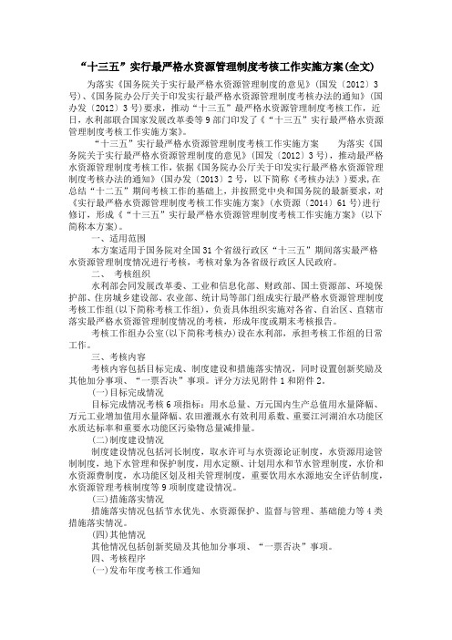 “十三五”实行最严格水资源管理制度考核工作实施方案(全文)