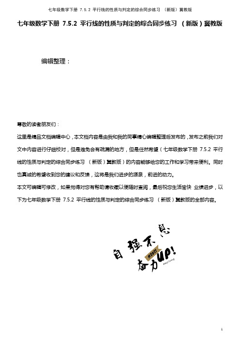 七年级数学下册 7.5.2 平行线的性质与判定的综合同步练习 冀教版(2021年整理)