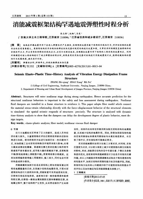 消能减震框架结构罕遇地震弹塑性时程分析