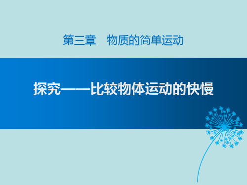 北师大八年级物理上册 (探究—比较物体运动的快慢)物质的简单运动课件