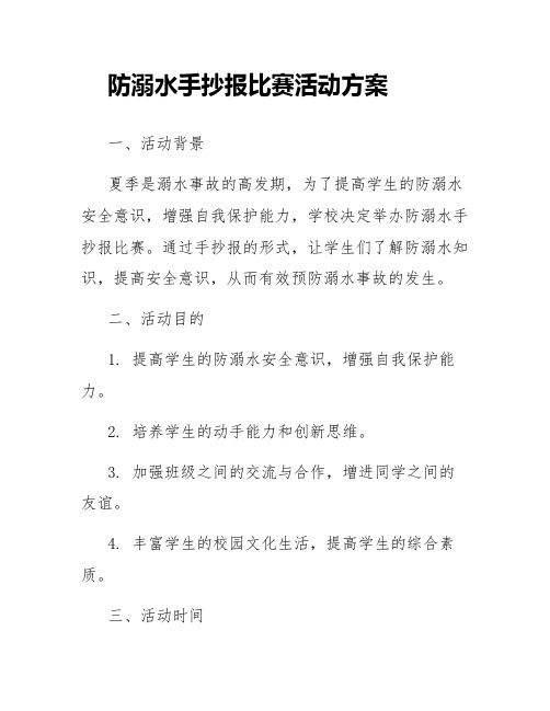 防溺水手抄报比赛活动方案