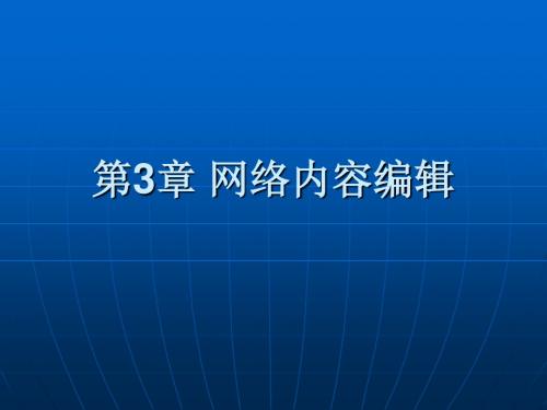 网络信息编辑实务第3章 网内容编辑-PPT精品文档