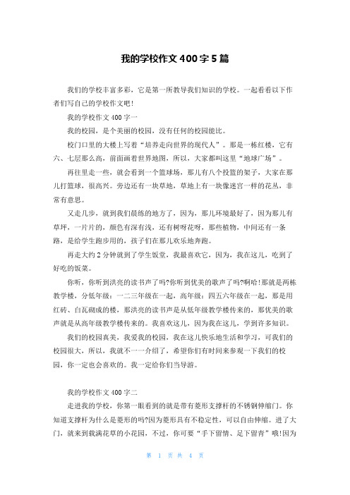 我的学校作文400字5篇