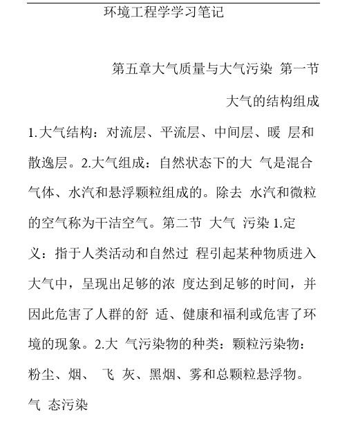 环境工程学学习笔记