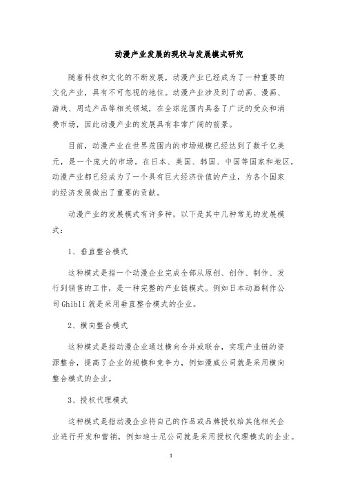 动漫产业发展的现状与发展模式研究