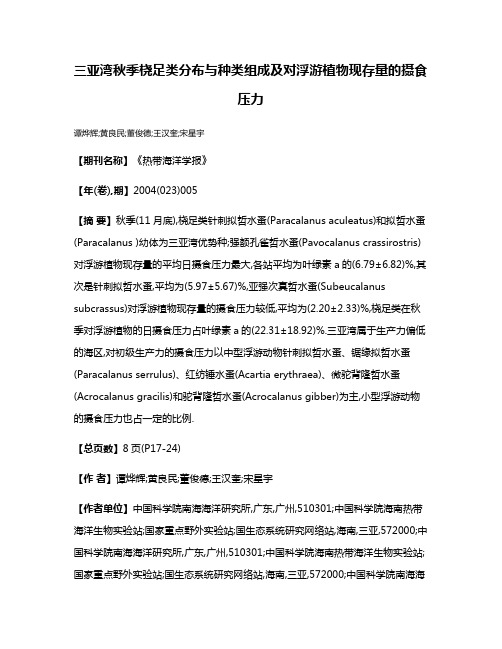 三亚湾秋季桡足类分布与种类组成及对浮游植物现存量的摄食压力