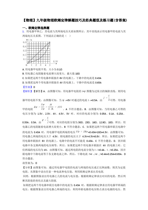 【物理】九年级物理欧姆定律解题技巧及经典题型及练习题(含答案)