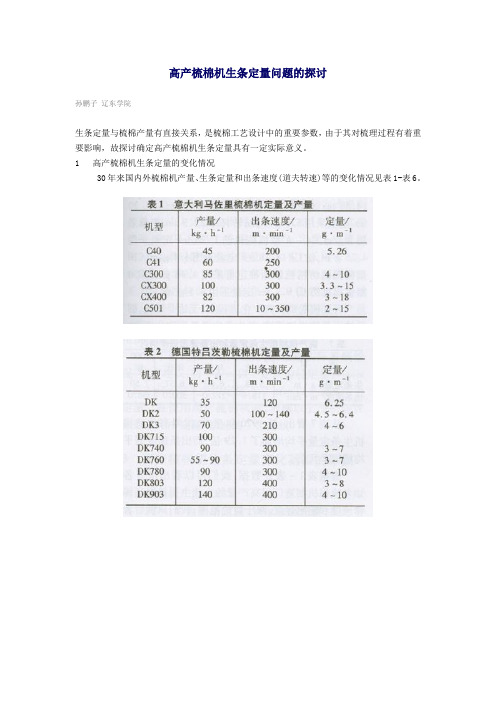 高产梳棉机生条定量问题的探讨