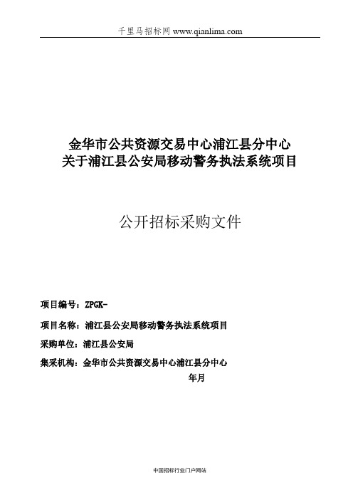 公安局移动警务执法系统项目的采购文件或需求公示公共资招投标书范本