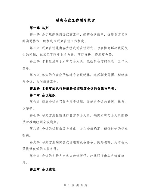 联席会议工作制度范文(3篇)