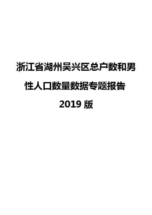 浙江省湖州吴兴区总户数和男性人口数量数据专题报告2019版