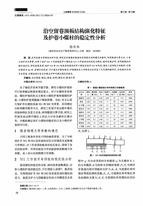 沿空留巷顶板结构演化特征及护巷小煤柱的稳定性分析