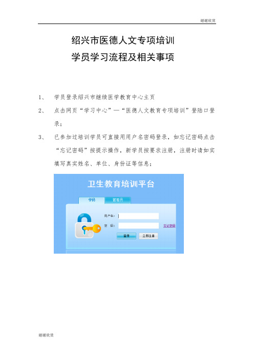 绍兴市医德人文专项培训学员学习流程及相关事项.doc