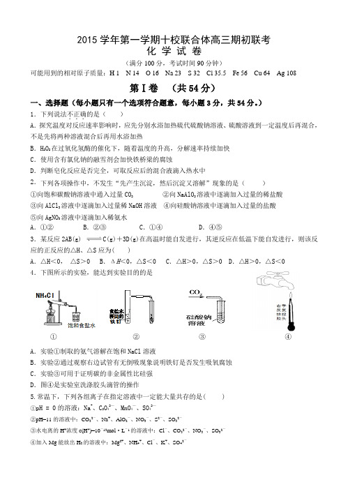 浙江省温州市十校联合体2016届高三上学期期初联考化学试题及答案