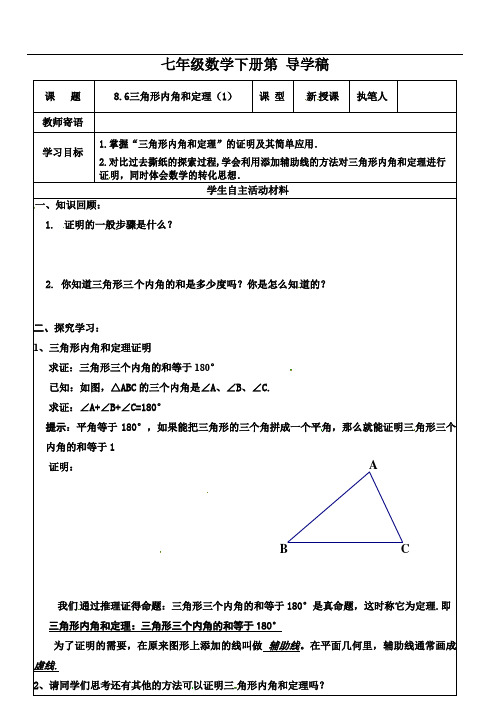 8.6.1三角形的内角和定理（第一课时）2021-2022鲁教版（五四制）七年级数学下册导学案