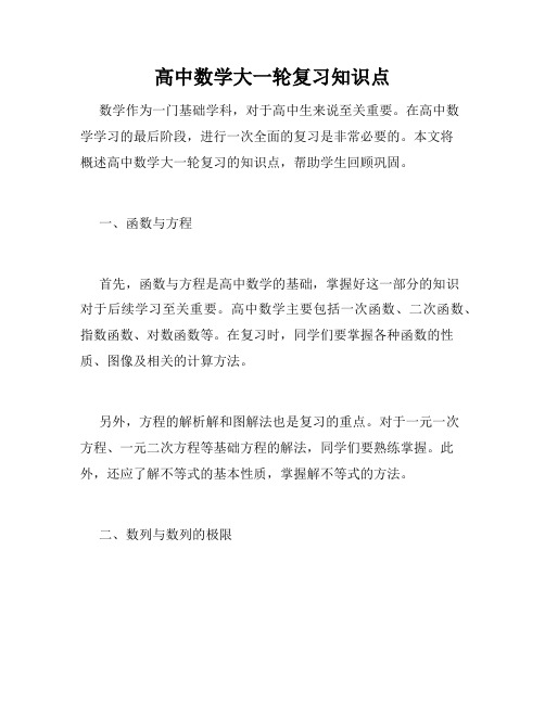 高中数学大一轮复习知识点