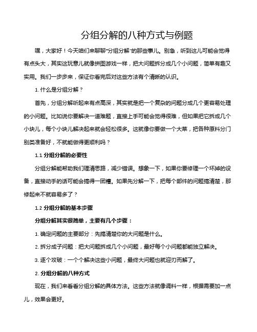 分组分解的八种方式与例题