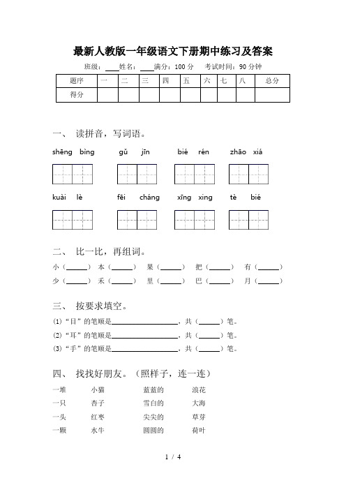 最新人教版一年级语文下册期中练习及答案