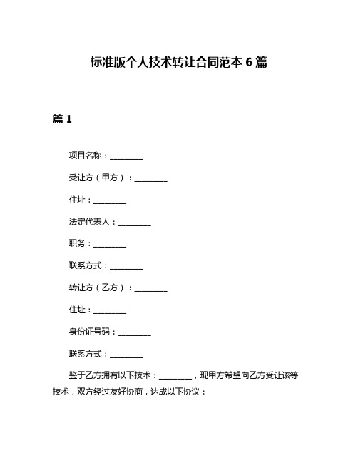 标准版个人技术转让合同范本6篇