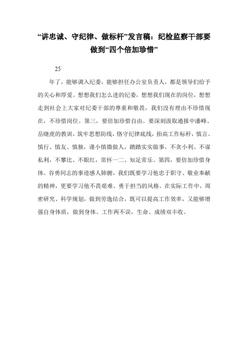 “讲忠诚、守纪律、做标杆”发言稿：纪检监察干部要做到“四个倍加珍惜”_0